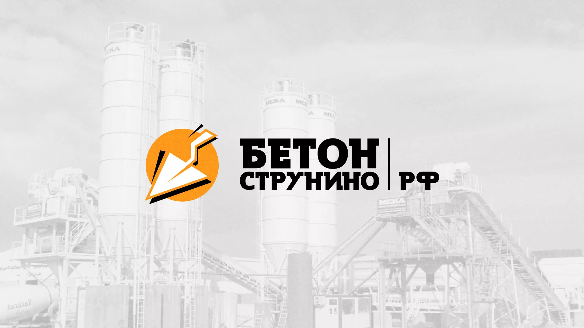 Разработка логотипа для бетонного завода в Благодарном